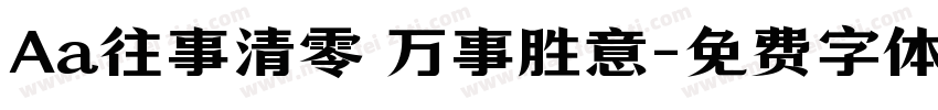 Aa往事清零 万事胜意字体转换